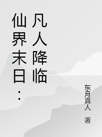 仙界末日凡人降临方南山sudu