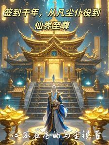 签到千年然后一剑封神全文免费阅读