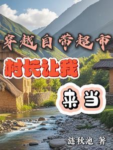 穿越带领全村发家致富