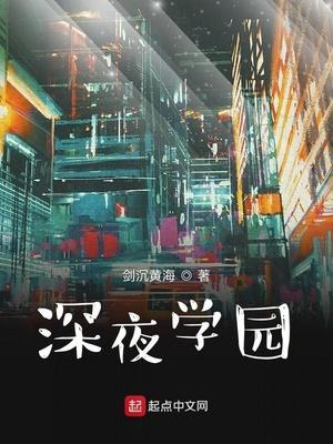 深夜学园经典语录