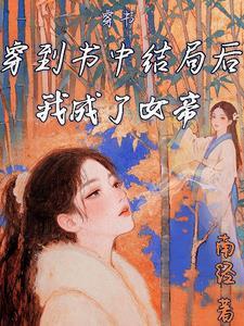 还成了惨死的炮灰女配漫画