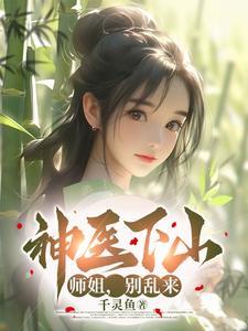 小神医下山找师姐