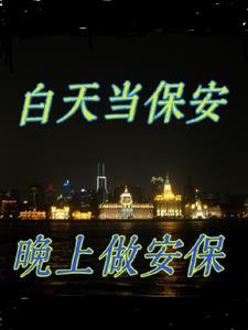 干保安是夜班好还是白班好