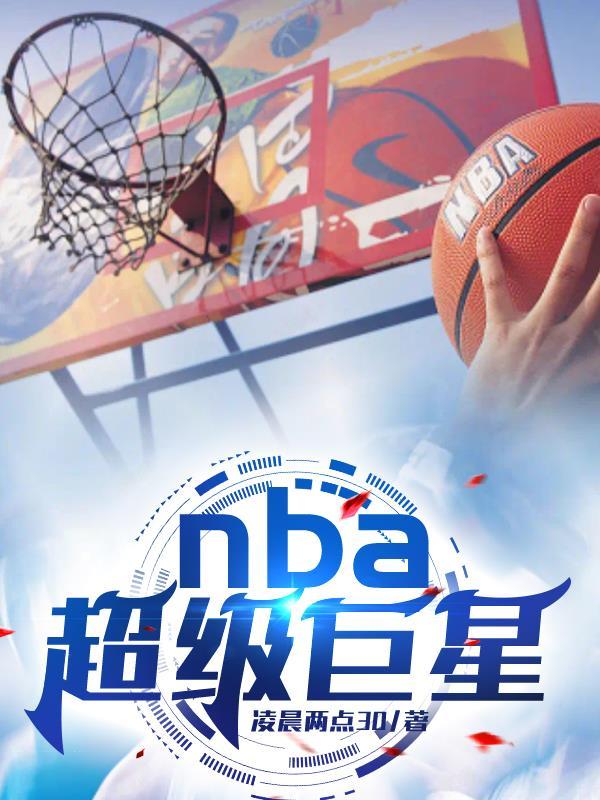 什么是nba超级巨星