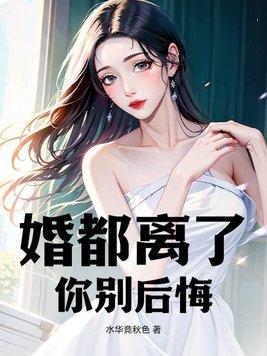 离婚你后悔过吗