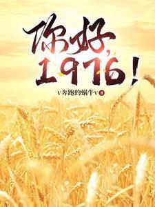 你好1976郑卫民结局