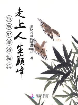 师妹她走火入魔 作者伸出圆手