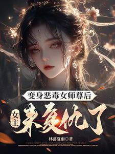 变身恶毒女师尊后女主来复仇了