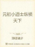 元初小道士纵横天下 琼楼健步