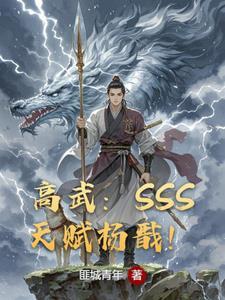 高武开局f级天赋进化为ssS