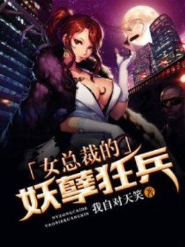 女总裁的妖孽狂兵完结版