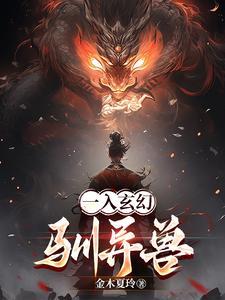 玄幻驯兽师类