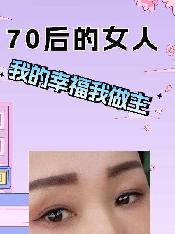 70后的女人的文案简短