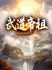 武道帝祖百度百科