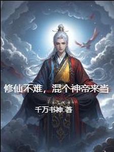 修仙不是那么难