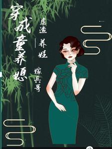 穿越成童养媳的漫画