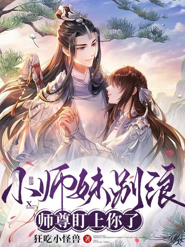 小师妹别浪师尊盯上你了作品设定