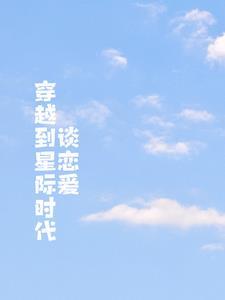 主角从星际时代穿越到现代