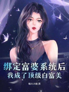 我绑定了白富美系统全文免费阅读明宛珠