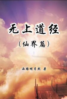 无上道境界划分