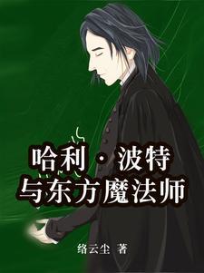 哈利波特与魔法师讲了什么