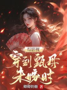 综影视含甄嬛传原创女主