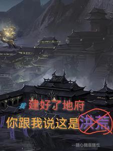 我建立了地府