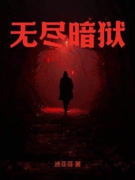 无尽暗黑官网