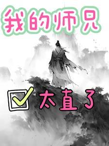 我的师兄太怂了