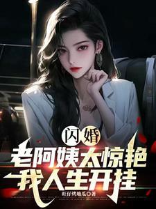 闪婚小姐姐