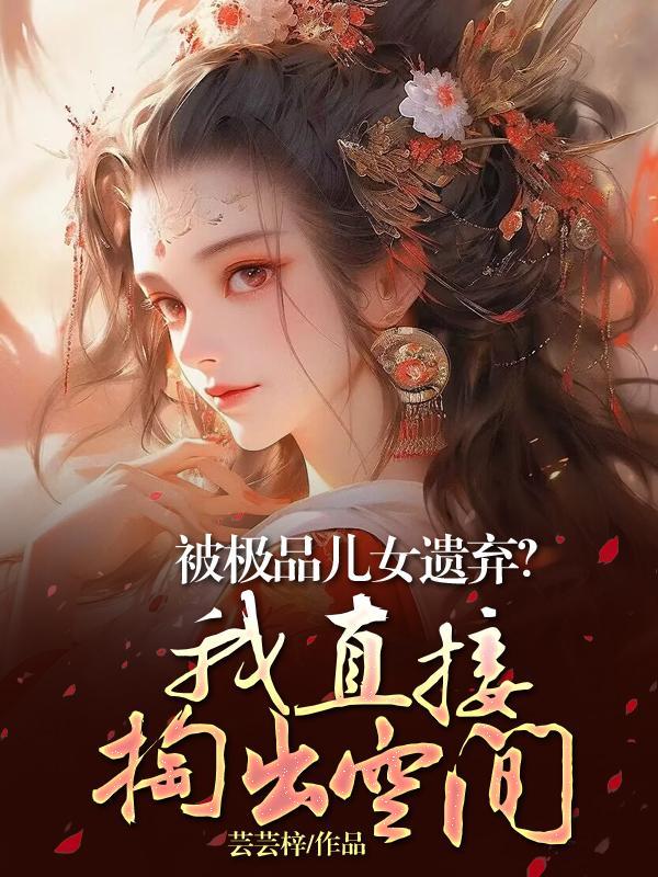 极品好儿女息第75章