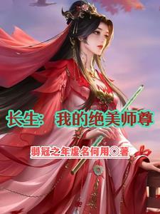 绝美师尊他修无情道