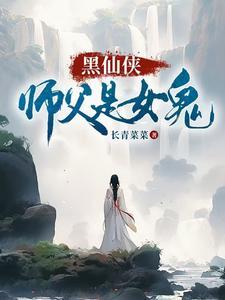 师父是散仙