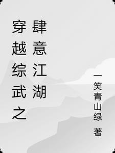 综武江湖