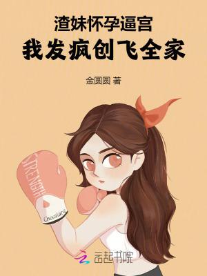 渣女怀孕后的反应