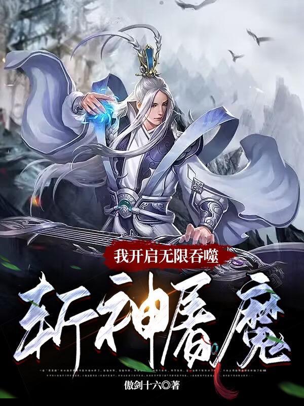 我开启无限吞噬斩神屠魔秦飞杨