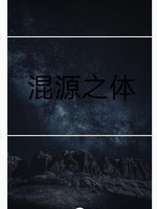 混圆之石有什么效果