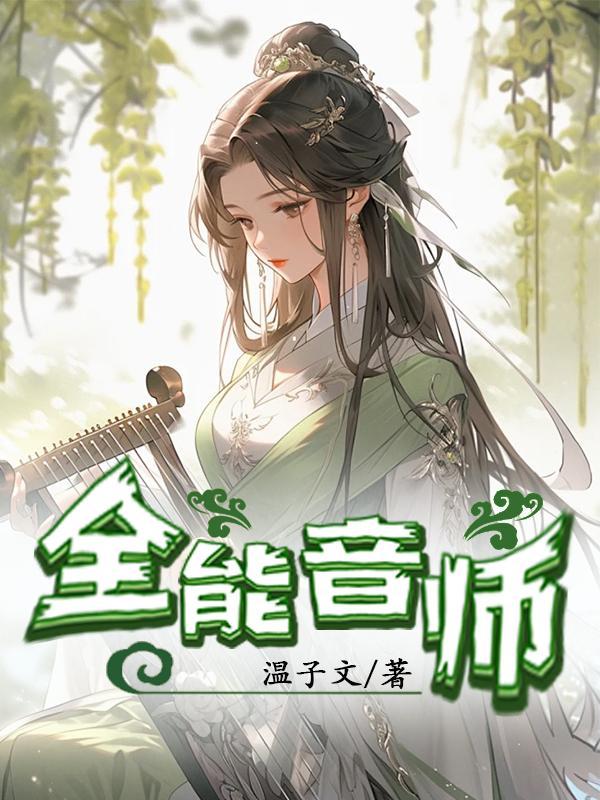 全能音师笔趣阁