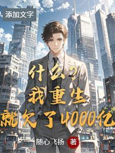 重生2010开局狂赚400万