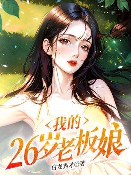 我的26岁女领导(叶兴盛)版面