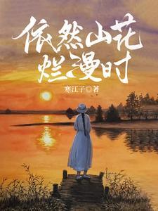 山花烂漫是什么