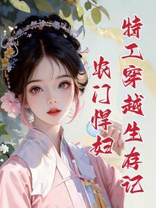 夫君撩人农门悍妻