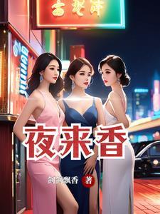 形容女人是夜来香是什么意思