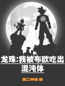 龙珠布欧成功吞噬贝吉特漫画