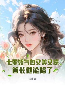 七零娇气美人免费阅读