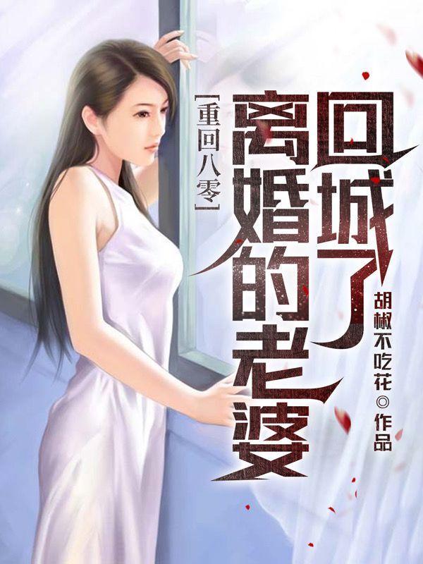 重回八零离婚的老婆回城了txt