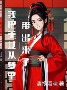 我把美女从梦里带出来了什么意思