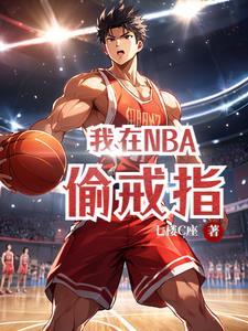 我在nba刷钱