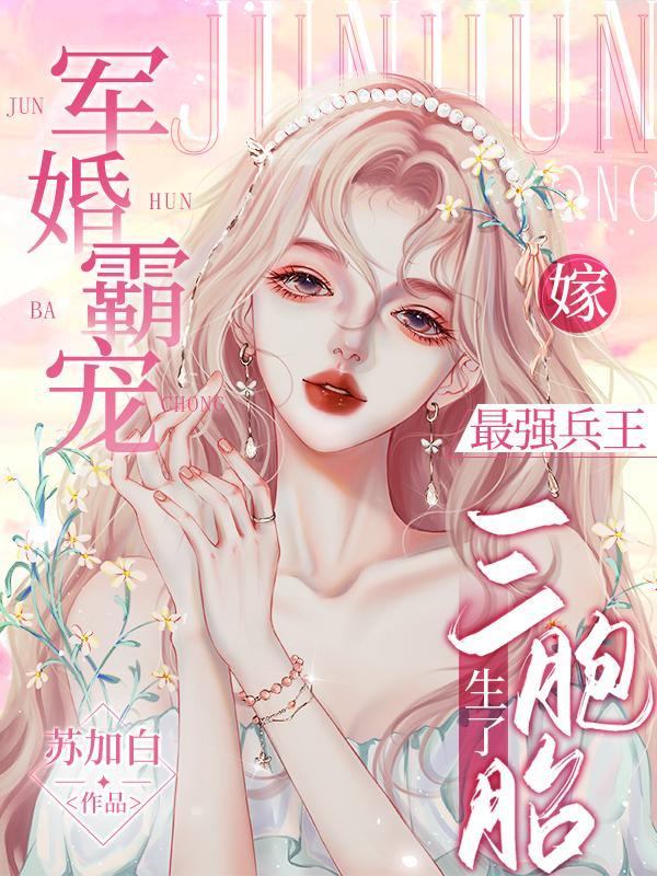 小军嫂撩夫忙完整版