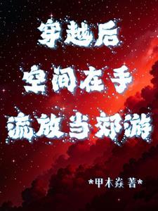 穿越带空间被流放的